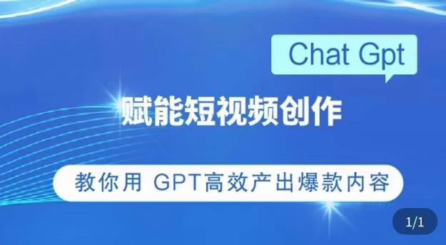 ChatGPT赋能短视频创作课，​掌握ChatGPT操作方法，教你用GPT高效产出爆款内容-520资源库