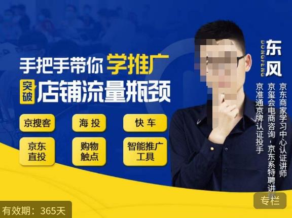 手把手带你学京东推广，突破店铺流量瓶颈，京搜客海投快车购物触点京东直投智能推广工具等-520资源库