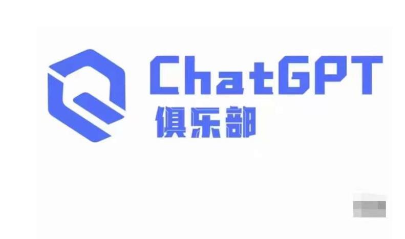 ChatGPT俱乐部·商业创作和应用训练营，教你用ChatGPT抓住未来风口-520资源库