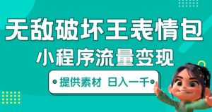无敌破坏王动画表情包快手抖音小程序流量变现，只要发就能上热门，一条视频赚几千的都很正常（揭秘）-520资源库