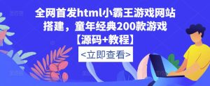 全网首发html小霸王游戏网站搭建，童年经典200款游戏【源码+教程】-520资源库