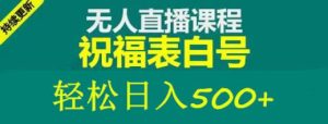 外面收费998最新抖音祝福号无人直播项目单号日入500+【详细教程+素材】-520资源库