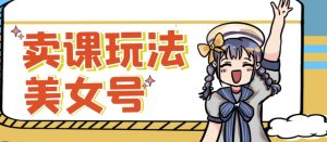 短视频美女号变现新方法，新号日入100+短视频躺赚，发好视频就可以了，矩阵多号多发作品效果更好-520资源库