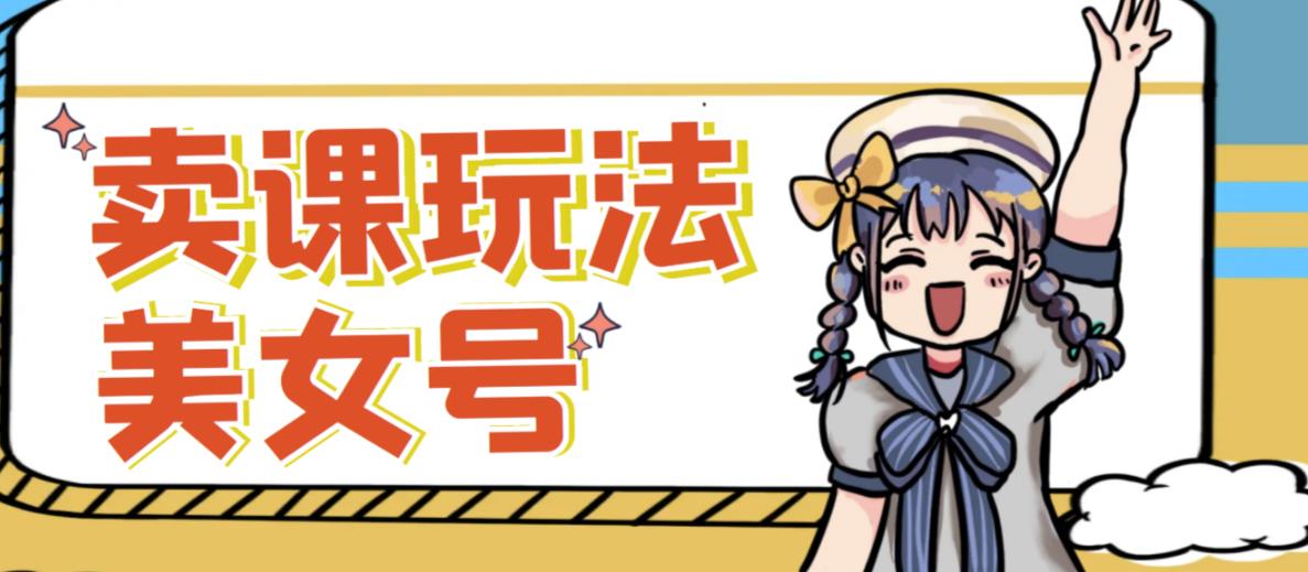 短视频美女号变现新方法，新号日入100+短视频躺赚，发好视频就可以了，矩阵多号多发作品效果更好-520资源库