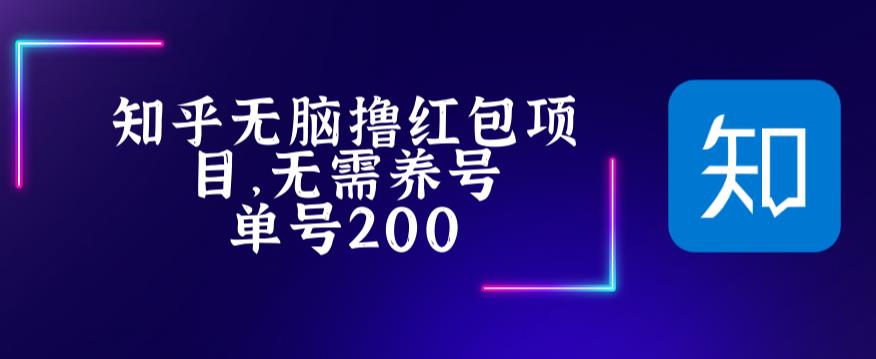 最新知乎撸红包项长久稳定项目，稳定轻松撸低保【详细玩法教程】-520资源库