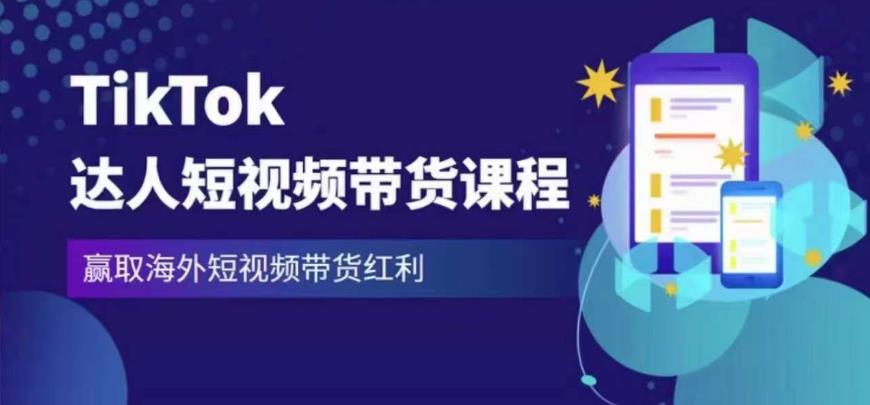2023最新TikTok达人短视频带货课程,赢取海外短视频带货红利-520资源库