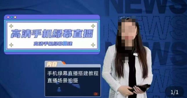 宁老师餐饮行业手机绿幕直播课程，高清手机绿幕直播搭建教程，直播场景拍摄-520资源库