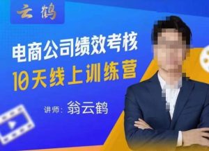 云鹤·电商公司10个岗位绩效考核的底层知识体系和落地方案-520资源库