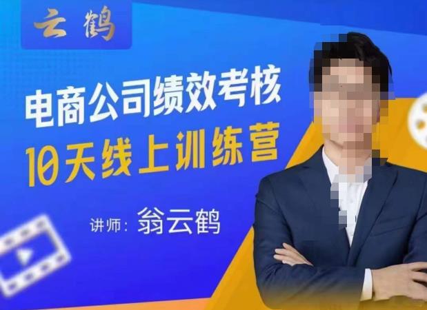 云鹤·电商公司10个岗位绩效考核的底层知识体系和落地方案-520资源库