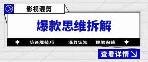 影视混剪爆款思维拆解，从混剪认知到0粉丝小号案例，讲防违规技巧，混剪遇到的问题如何解决等-520资源库