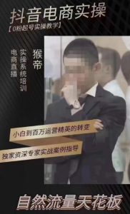 猴帝4月1600线上课，0粉起号实操教学，自然流量天花板-520资源库