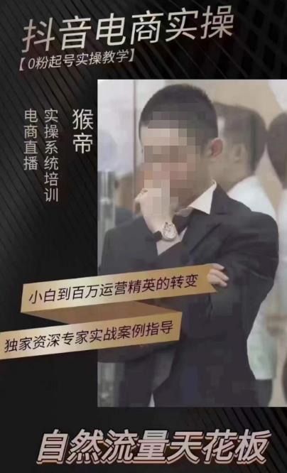 猴帝4月1600线上课，0粉起号实操教学，自然流量天花板-520资源库