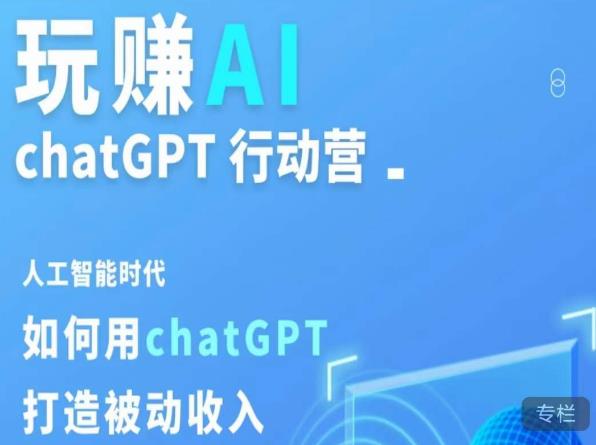 玩赚AI ChatGPT行动营,人工智能时代如何用ChatGPT打造被动收入-520资源库