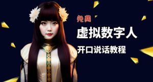 让照片开口说话,虚拟数字人兔费制作教程!自媒体做视频必备-520资源库