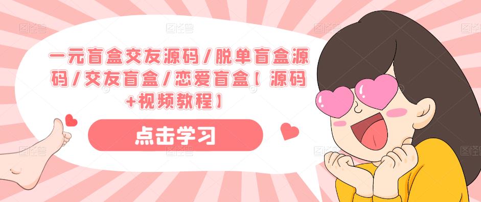 一元盲盒交友源码/脱单盲盒源码/交友盲盒/恋爱盲盒【源码+视频教程】-520资源库