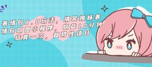 表情包8.0玩法，搞笑撩妹表情包取图小程序，收益10分钟结算一次，趋势性项目-520资源库