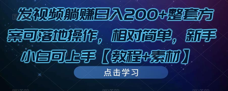 发视频躺赚日入200+整套方案可落地操作，相对简单，新手小白可上手【教程+素材】-520资源库