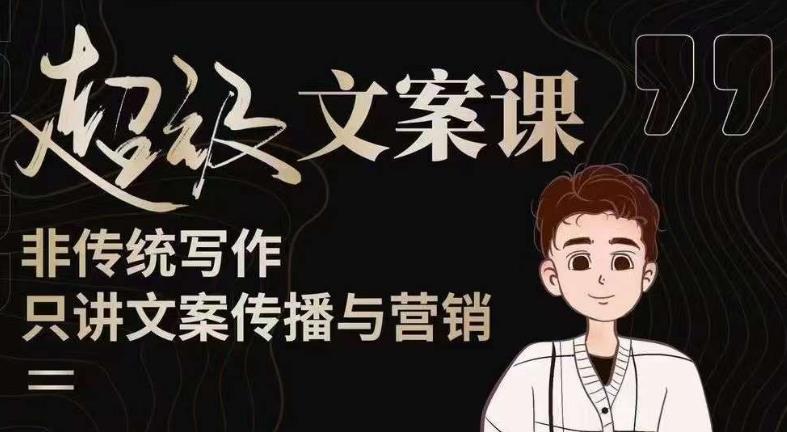 杯子glass超级文案课（迭代51节）文案进阶，文案爆款，带你从0到一成为文案爆款创作者！-520资源库