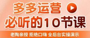 老陶电商·拼多多运营必听10节课，拒绝口嗨，全后台实操演示，花的少，赚得多，爆款更简单-520资源库