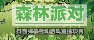 外面收费1980的抖音森林派对直播项目，可虚拟人直播，抖音报白，实时互动直播【软件+教程】-520资源库
