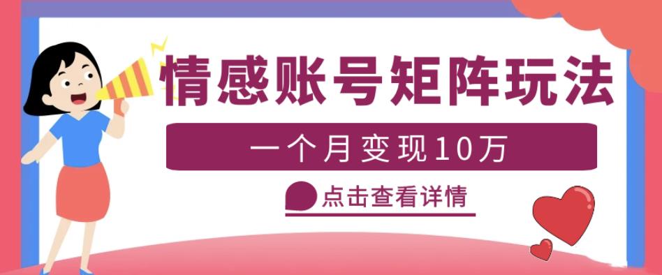 云天情感账号矩阵项目,简单操作,月入10万+可放大(教程+素材)-520资源库