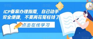 ICP备案办理指南，自己动手安全便捷，不要再花冤枉钱了-520资源库
