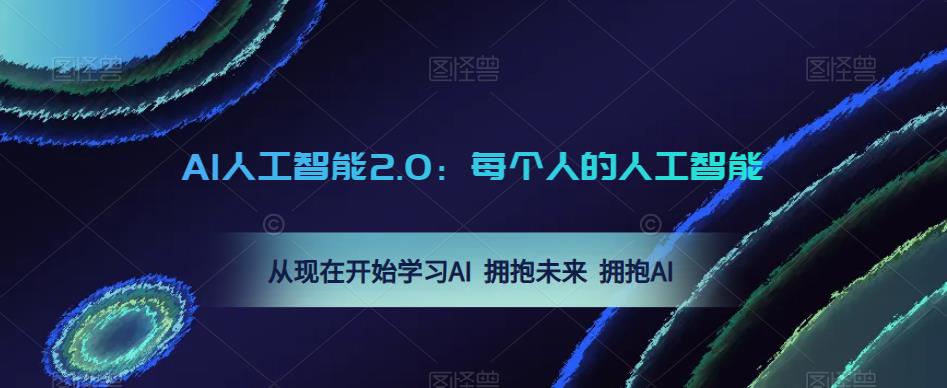 AI人工智能2.0:每个人的人工智能课:从现在开始学习AI 拥抱未来 拥抱AI(0422更新)-520资源库