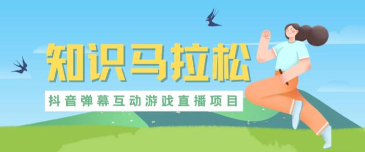 外面收费1980的抖音知识马拉松直播项目，可虚拟人直播，抖音报白，实时互动直播【软件+教程】-520资源库
