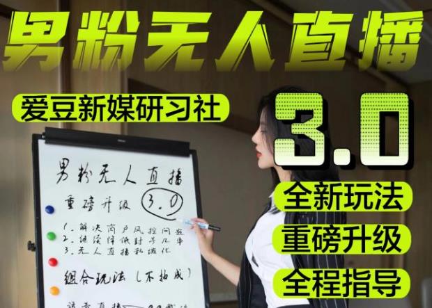【无人直播3.0】零基础玩转男粉快手无人直播日产1000+,稳狠猛,2023男粉落地项目实操教程【仅揭秘】-520资源库