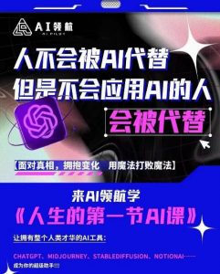 AI领航-人生第一节AI课，拉开你与普通工作者的距离！30位AI领域极客，汇集1000小时Al心得-520资源库