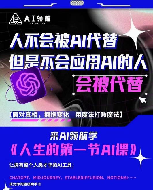 AI领航-人生第一节AI课，拉开你与普通工作者的距离！30位AI领域极客，汇集1000小时Al心得-520资源库