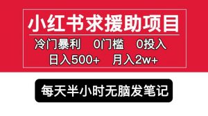 小红书求援助项目,冷门但暴利0门槛无脑发笔记日入500+月入2w可多号操作-520资源库