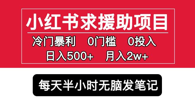 小红书求援助项目，冷门但暴利0门槛无脑发笔记日入500+月入2w可多号操作-520资源库