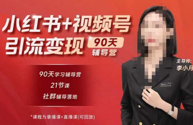李小月小红书90天辅营导‬第七期，熟悉新媒体平台|从零到一做爆款内容|商业变现-520资源库