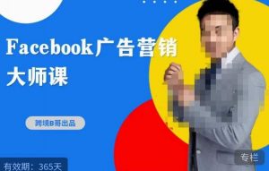 跨境b哥·2023Facebook广告营销大师课，挖掘广告商机，寻找精准客户-520资源库