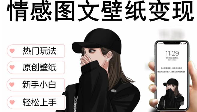 抖音情感图文壁纸变现,纯原创玩法,爆单最高日收益破万,精品稳定低保项目-520资源库