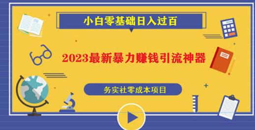 2023最新日引百粉神器,小白一部手机无脑照抄也能日入过百-520资源库