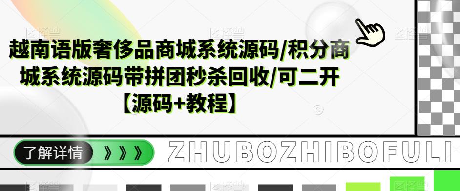 越南语版奢侈品商城系统源码/积分商城系统源码带拼团秒杀回收/可二开【源码+教程】-520资源库