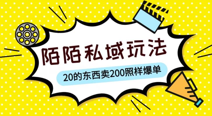 陌陌私域这样玩,10块的东西卖200也能爆单,一部手机就行【揭秘】-520资源库