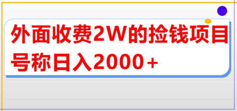 外面收费2w的直播买货捡钱项目，号称单场直播撸2000+【详细玩法教程】-520资源库