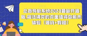 总裁导航系统2023最新开源版，简洁清爽的页面值得你前来体验【源码+教程】-520资源库