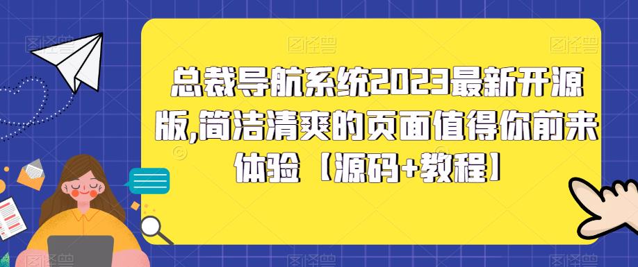 总裁导航系统2023最新开源版，简洁清爽的页面值得你前来体验【源码+教程】-520资源库