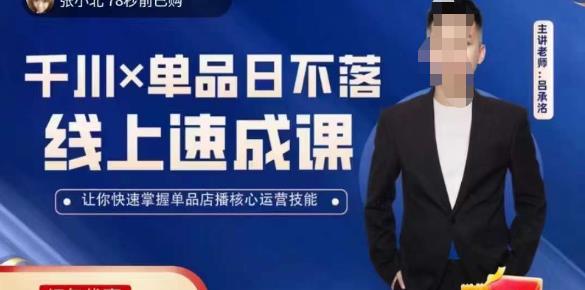 吕承洺千川*单品日不落线上速成课,快速提升千川认知,掌握单品店播核心运营技能-520资源库