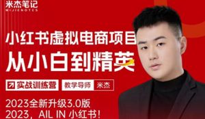 风口再至-米杰小红书虚拟电商项目3.0全网首发单号月收益过万可批量！-520资源库