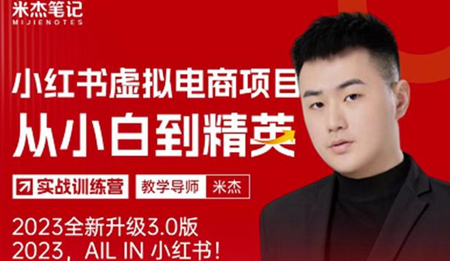 风口再至-米杰小红书虚拟电商项目3.0全网首发单号月收益过万可批量！-520资源库