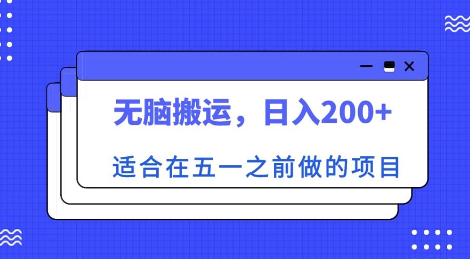 适合在五一之前做的项目，无脑搬运，日入200+【揭秘】-520资源库