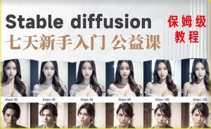 【AI训练营】全网第一个系统的stable diffusion基础课，新手入门必看-520资源库