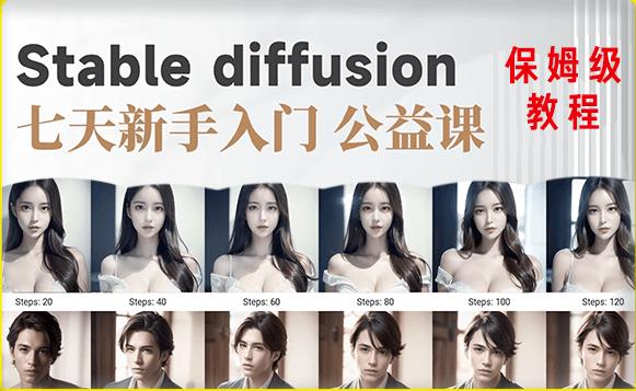 【AI训练营】全网第一个系统的stable diffusion基础课,新手入门必看-520资源库