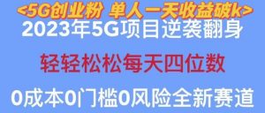 2023年最新自动裂变5g创业粉项目，日进斗金，单天引流100+秒返号卡渠道+引流方法+变现话术【揭秘】-520资源库
