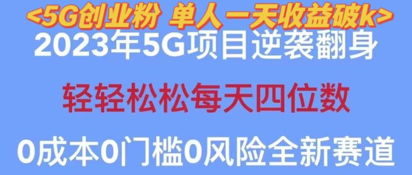 2023年最新自动裂变5g创业粉项目,日进斗金,单天引流100+秒返号卡渠道+引流方法+变现话术【揭秘】-520资源库